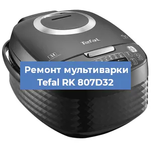 Замена уплотнителей на мультиварке Tefal RK 807D32 в Волгограде